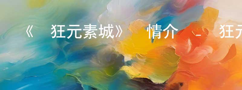 車燕的個人主頁,《瘋狂元素城》詳情介紹_瘋狂元素城HD中字在線觀看_瘋狂元素城迅雷下載_歐美動漫